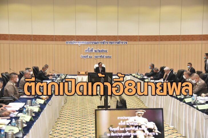 ตีตก8นายพล