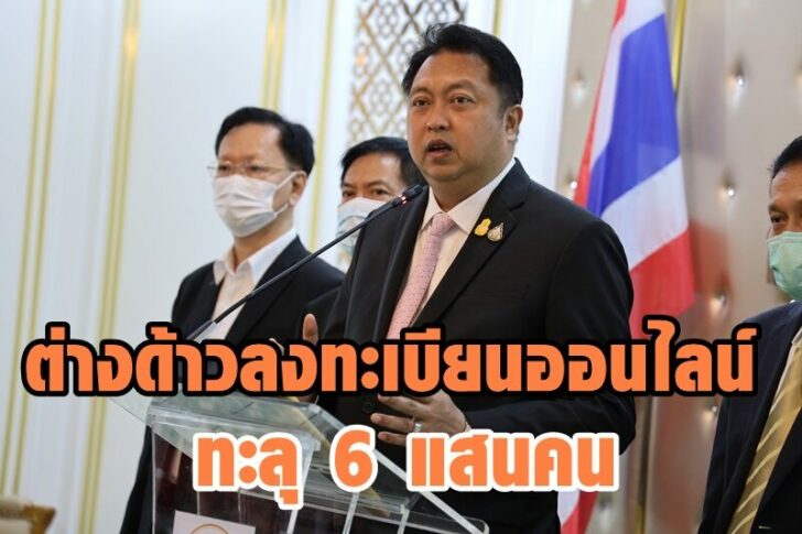 ต่างด้าวลงทะเบียน