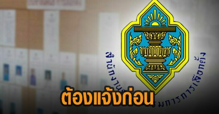 ต้องแจ้งก่อน-กกต.