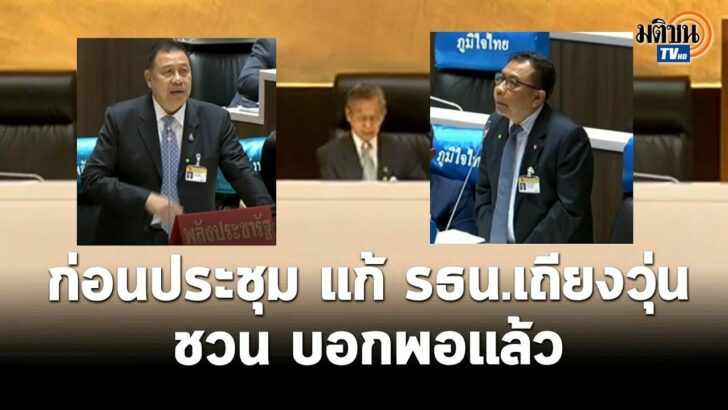ถกป่วน