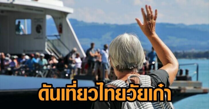 ททท-เที่ยวไทยวัยเก๋า