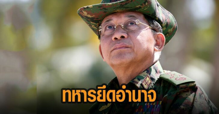 ทหารยึดอำนาจ-มิน-อ่อง-ลาย