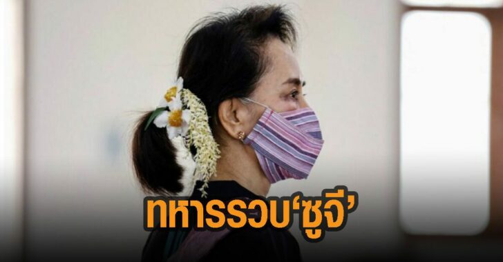 ทหารรวบตัว-ออง-ซาน-ซูจี