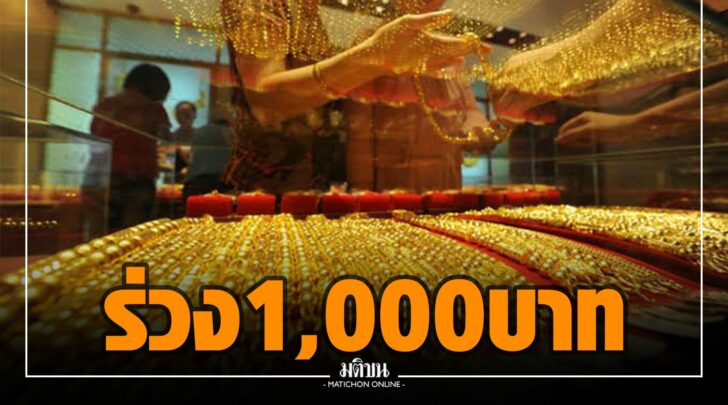 ทองร่วง1,000บ.