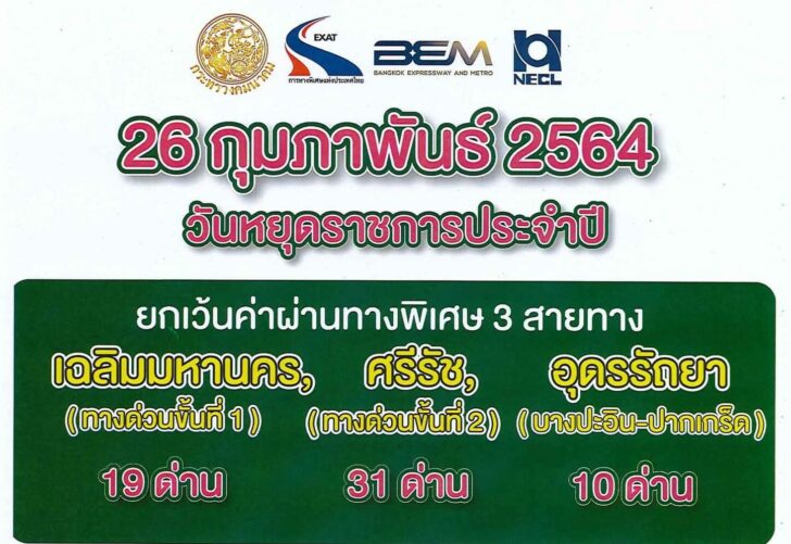 ทางด่วน ยกเว้นค่าผ่านทาง 2