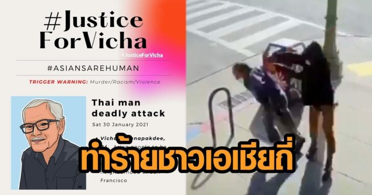 ทำร้ายชาวเอเชีย 6451