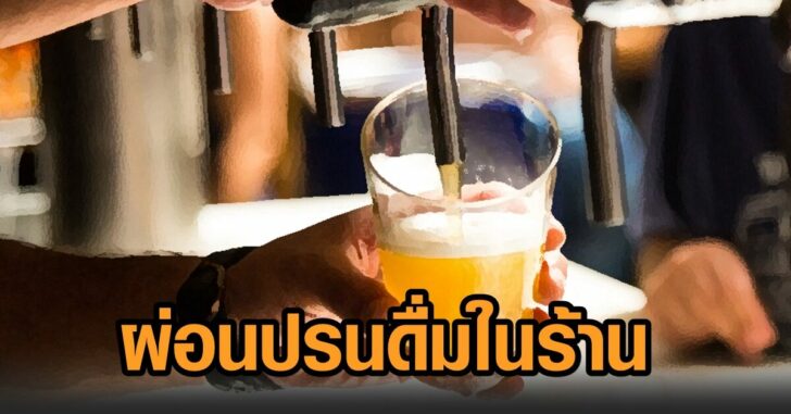 นน-ผ่อนปรน