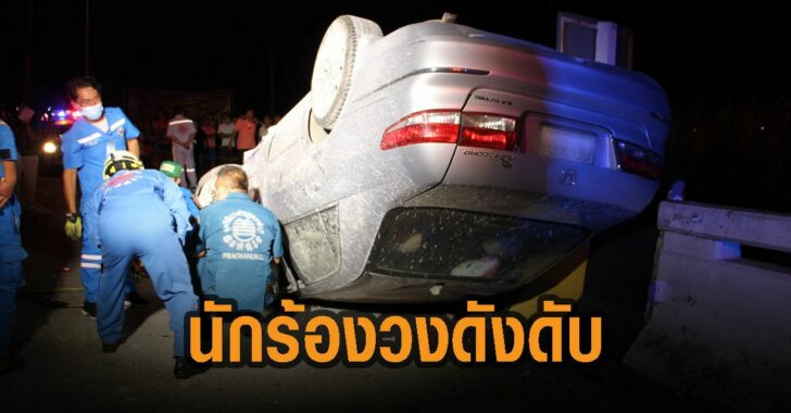 นักร้องวงดังดับ-รถคว่ำ