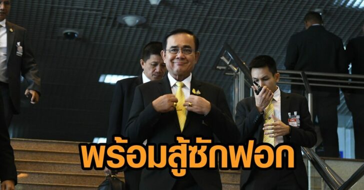 นายก-ซักฟอก