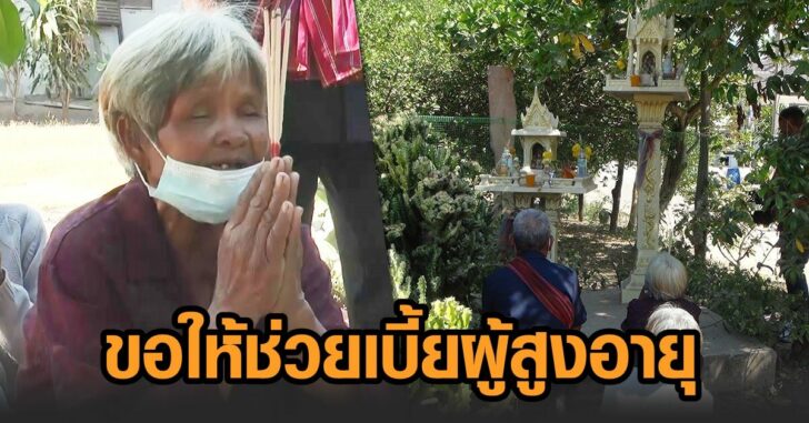 บนบาน-ช่วยเบี้ยผู้สูงอายุ