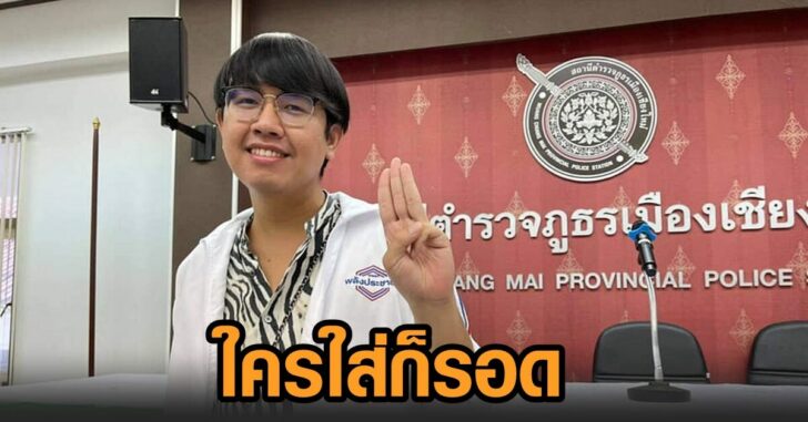 บอล-เสื้อพปชร
