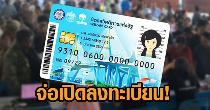 บัตรคนจน-ลงทะเบียน