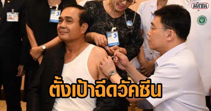 บิ๊กตู่-วัคซีน