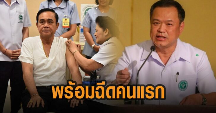 บิ๊กตู่พร้อมฉีดคนแรก