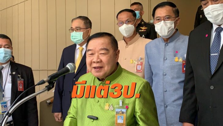 บิ๊กป้อม9 กพ.