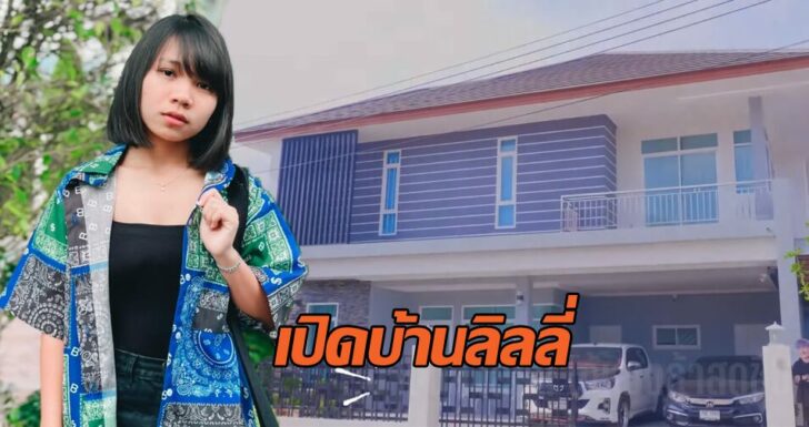 บ้านลิลลี่