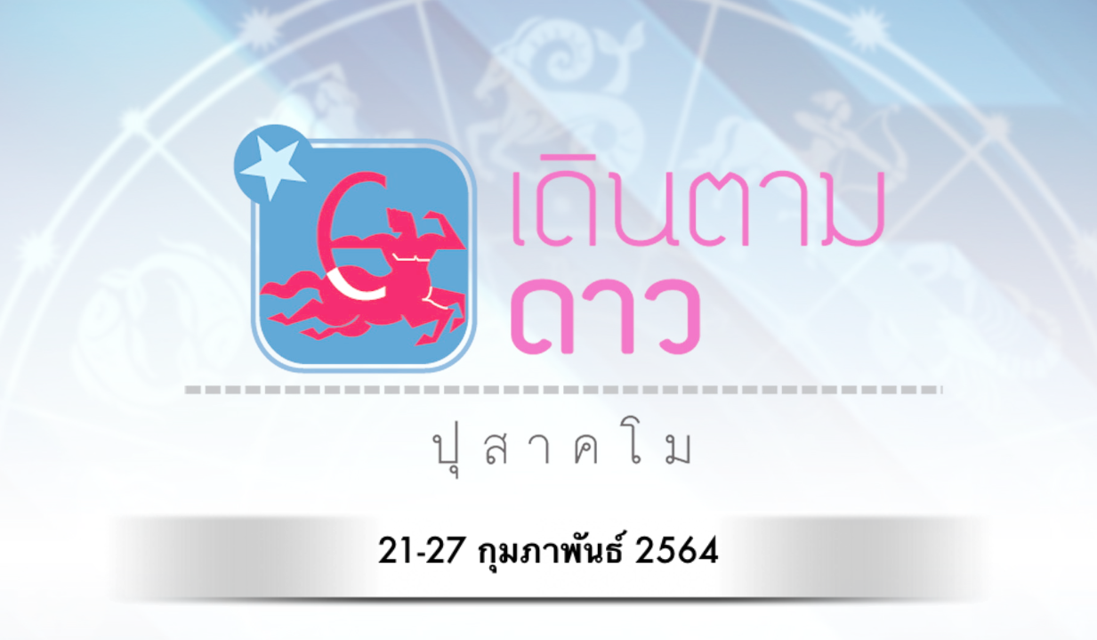 เดินตามดาว ปุสาคโม ประจำวันที่ 21 - 27 กุมภาพันธ์ 2564