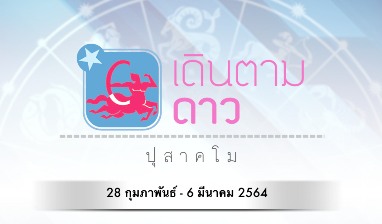 เดินตามดาว ปุสาคโม : วันที่ 28 กุมภาพันธ์ - 6 มีนาคม 2564