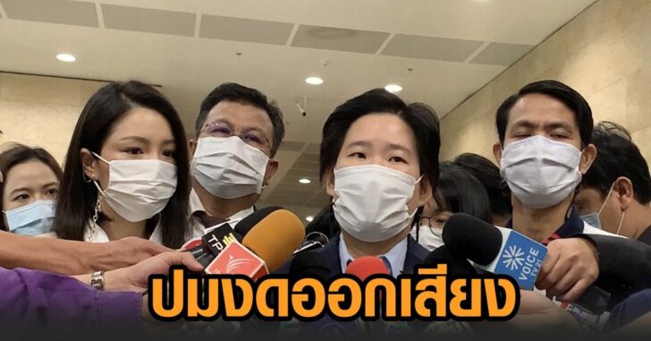 ปมงดออกเสียง