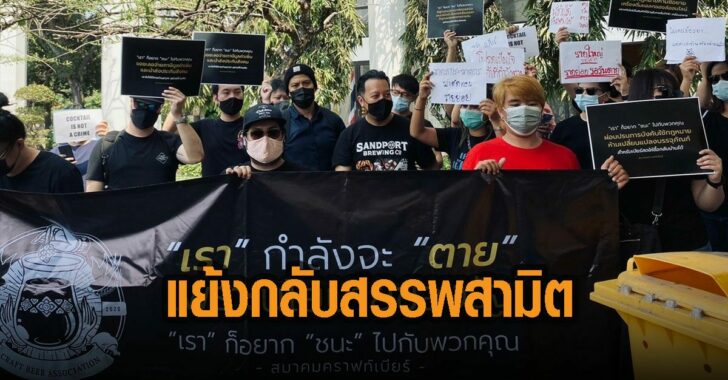 ประชาชน-เบียร์-แย้งกลับสรรพสามิต