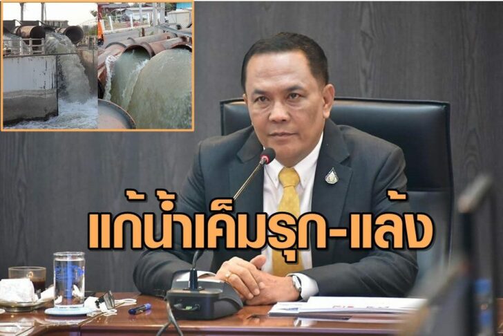 ประพิศ-แก้น้ำเค็ม