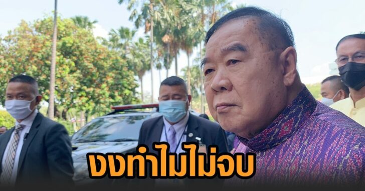 ประวิตร-งงปมนาฬิกา