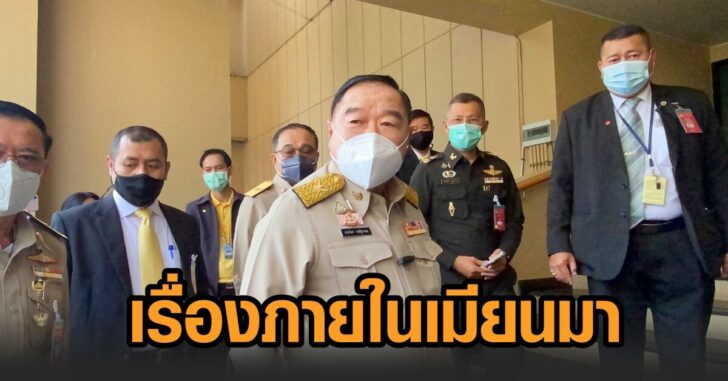 ประวิตร-ตอบปมเมียนมา