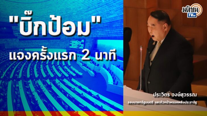 ประวิตร-วงษ์สุวรรณ-รองนายกรัฐมนตรี-และหัวหน้าพรรคพลังประชารัฐ