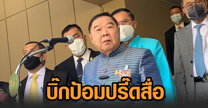 ประวิตรปรี๊ด