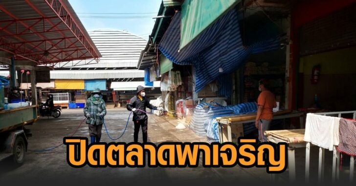 ปิดตลาดพาเจริญ