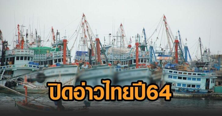 ปิดอ่าวไทย-ปี64