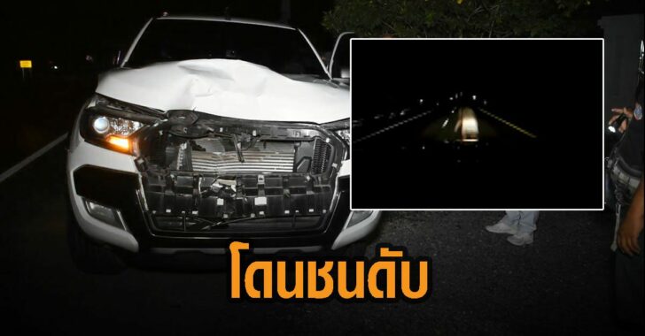 ปู่วัย-75-โดนชน-ดับ