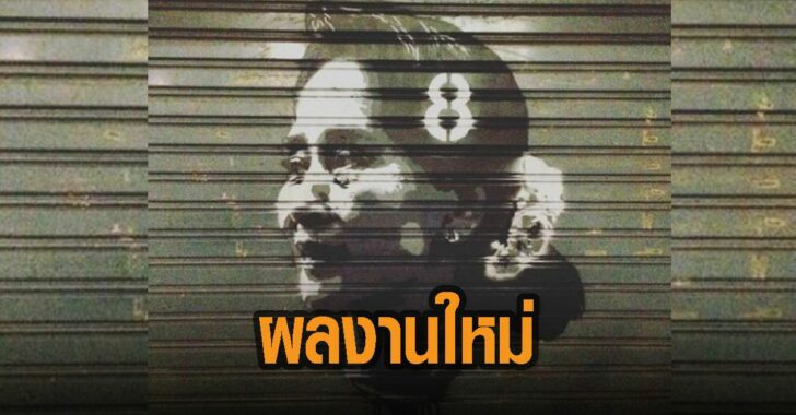 ผลงานใหม่-ออง-ซาน-ซูจี-มือพ่นบิ๊กป้อม