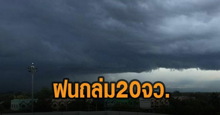 ฝนถล่ม-20-จังหวัด-วันนี้-กรมอุตุ