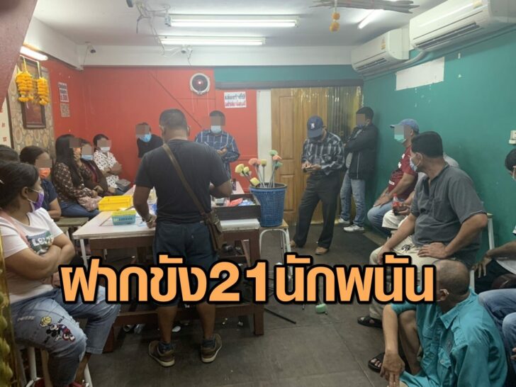 ฝากขัง21นักพนันวันนี้
