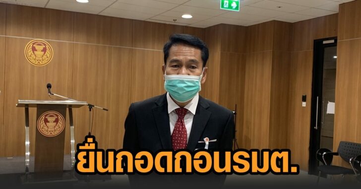 ฝ่ายค้าน-ยื่นถอนรมต