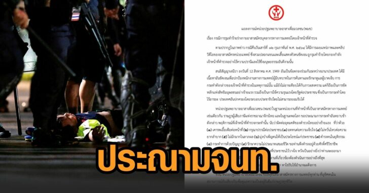 พมช-ประณามจนท