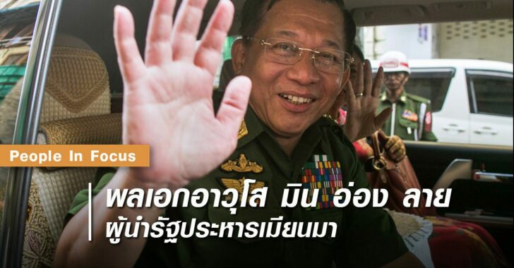 พลเอกอาวุโส-มิน-อ่อง-ลาย-ผู้นำรัฐประหารเมียนมา