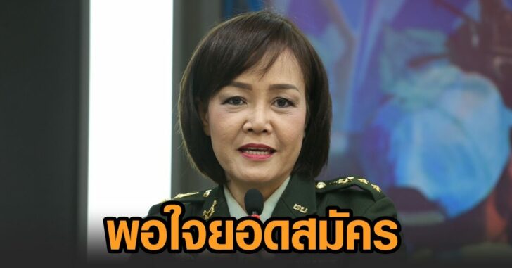 พอใจยอดสมัครทหาร