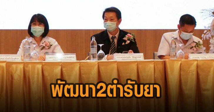 พัฒนา-2-ตำรับยากัญชา-กรมการแพทย์แผนไทย