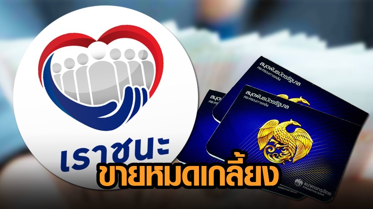 พันธบัตร เราชนะ