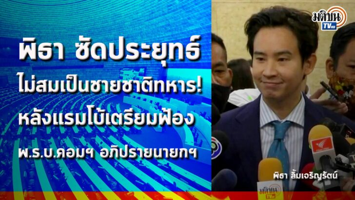 พิธา ลิ้มเจริญรัตน์