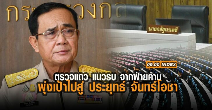 พุ่งเป้า-ประยุทธ์-อภิปรายไม่ไว้วางใจ
