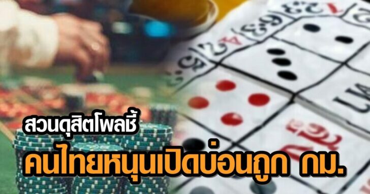 ภป-กรุงเทพไม่มีบ่อน-728x453++78465