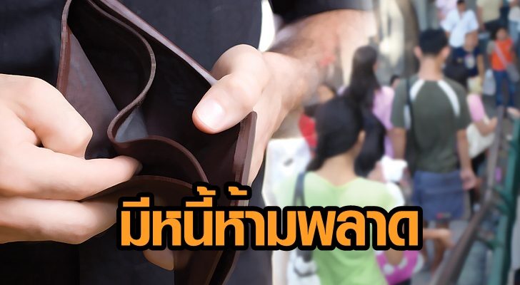 ภป-หนี้ท่วมศก.ชะลอ