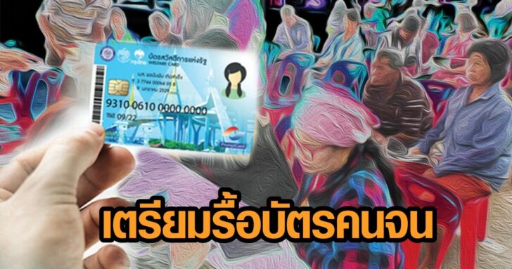 ภป.บัตรคนจน
