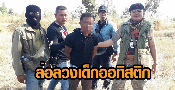 ภาพนำ ล่อลวงเด็ก This image is not belong to us