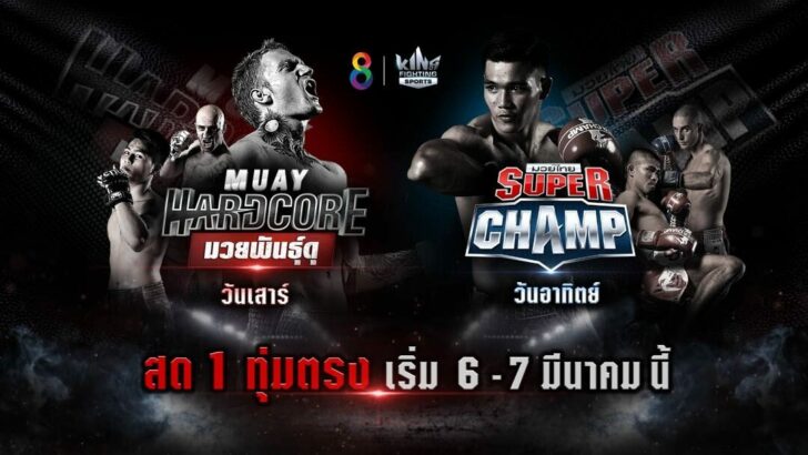 มวยฮาร์ดคอร์-มวยพันธุ์ดุ