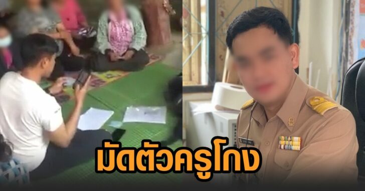มัดตัวครูโกง
