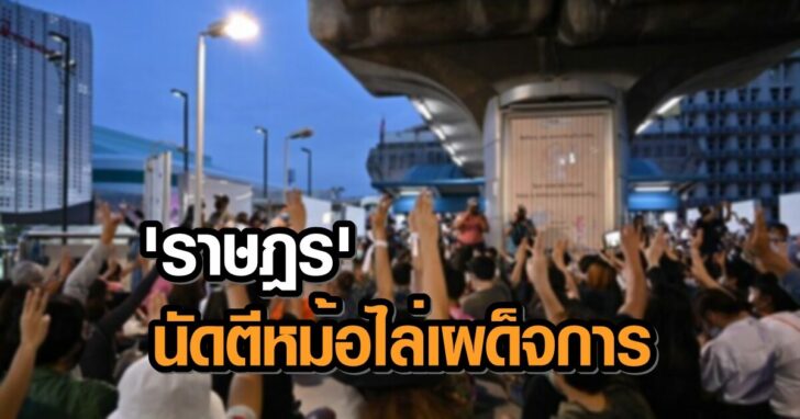 ม็อบสกายวอล์ค13-8412213